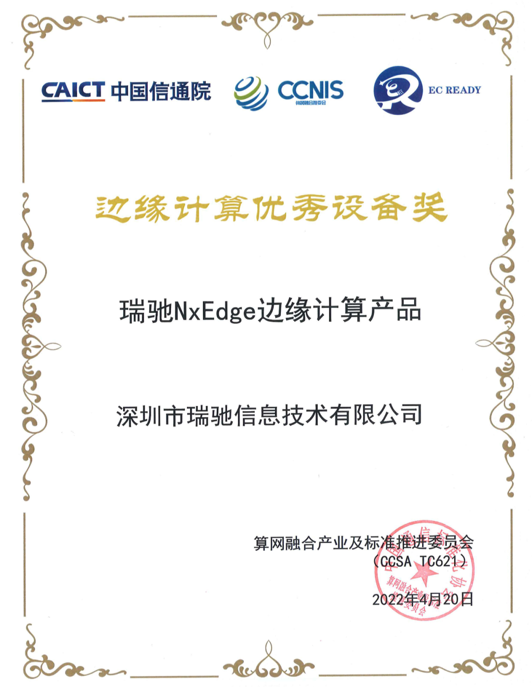 瑞馳NxEdge榮獲信通院“邊緣計(jì)算優(yōu)秀設(shè)備獎(jiǎng)” 瑞馳NxEdge榮獲信通院“邊緣計(jì)算優(yōu)秀設(shè)備獎(jiǎng)”