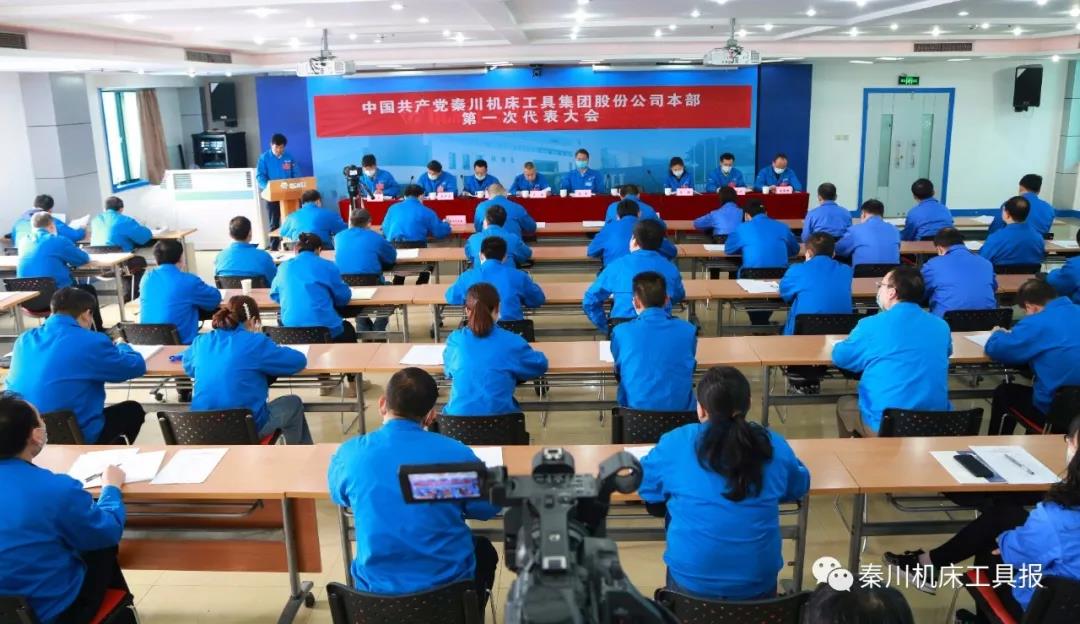 不忘“首善”初心 牢記“旗艦”使命丨秦川機床本部第一次黨代會勝利召開！