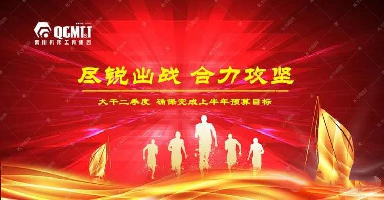 聞令而動 奮力沖刺 丨秦川集團全員大戰(zhàn)二季度奮力沖刺雙過半