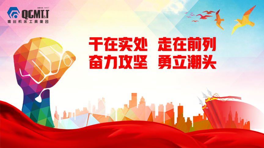 秦川集團(tuán)在漢中召開(kāi)漢江機(jī)床、漢江工具干部大會(huì)