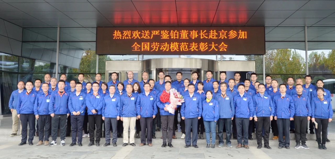 嚴(yán)鑒鉑董事長(zhǎng)赴京參加“全國(guó)勞?！北碚么髸?huì)