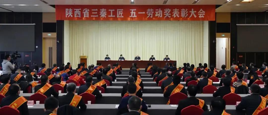 秦川集團(tuán)先模代表參加陜西省三秦工匠、五一勞動(dòng)獎(jiǎng)表彰大會(huì)