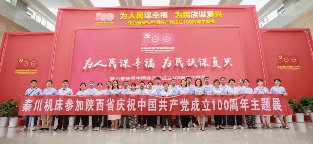 【黨建動態(tài)】秦川集團組織黨員干部參觀陜西省慶祝中國共產(chǎn)黨成立100周年主題展