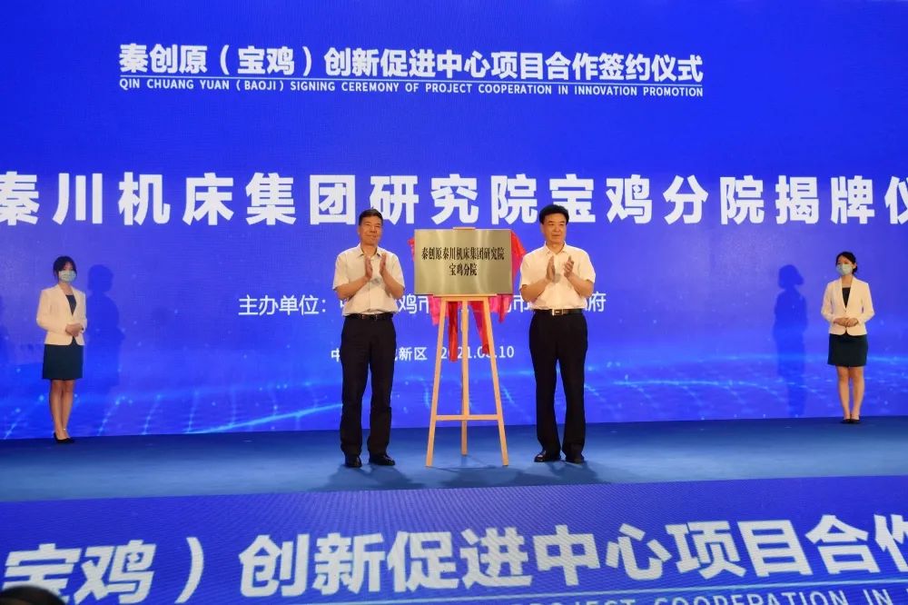 秦創(chuàng)原秦川機(jī)床集團(tuán)研究院寶雞分院揭牌