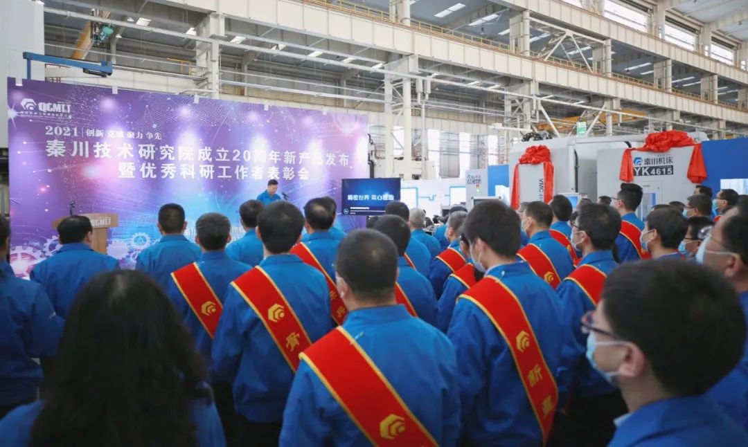 秦川集團召開技術研究院成立二十周年新產(chǎn)品發(fā)布暨優(yōu)秀科研工作者表彰會