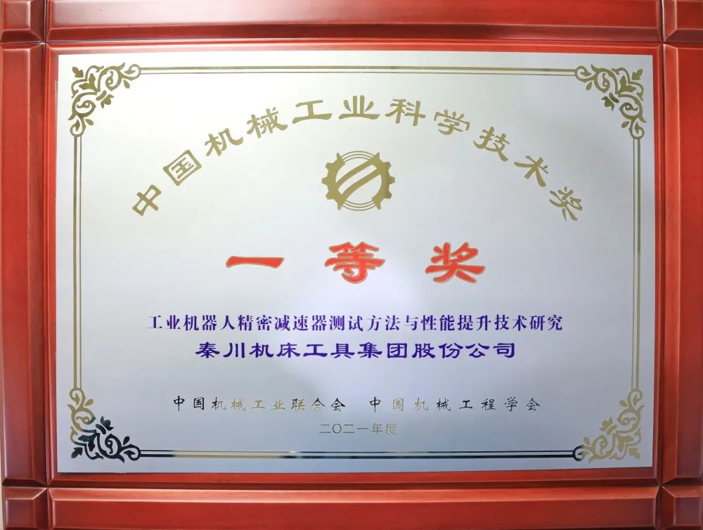 中國機(jī)械工業(yè)科學(xué)技術(shù)一等獎