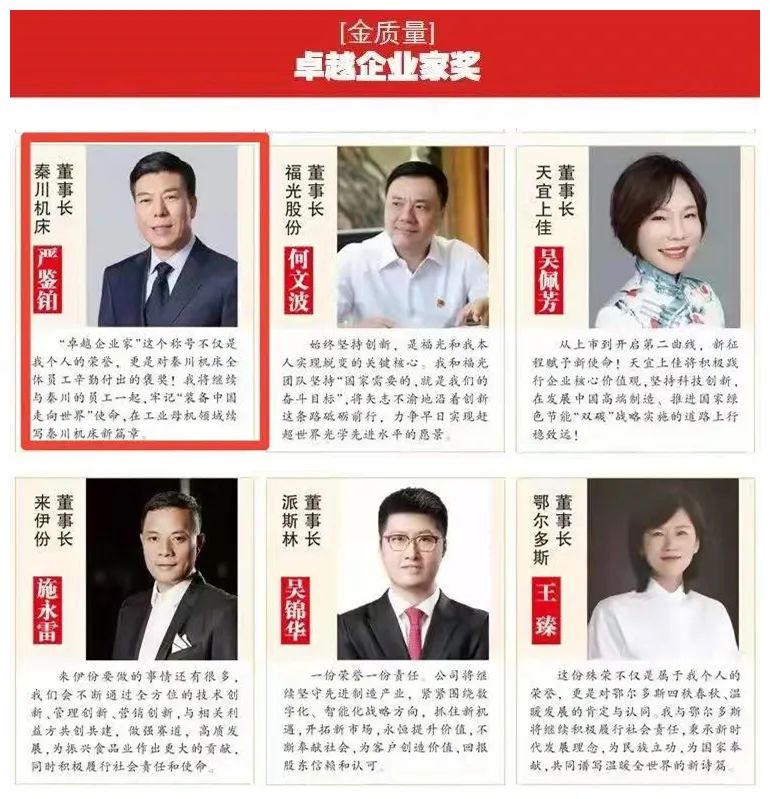 嚴(yán)鑒鉑榮獲2021“金質(zhì)量”卓越企業(yè)家獎