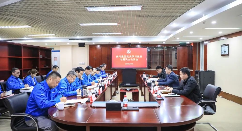 【黨建動(dòng)態(tài)】秦川集團(tuán)黨委召開(kāi)2021年度黨史學(xué)習(xí)教育專題民主生活會(huì)