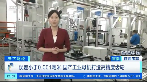 央視財經(jīng)《智造中國》融媒體走進(jìn)秦川集團(tuán)關(guān)鍵零部件產(chǎn)業(yè)基地