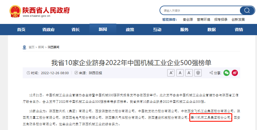 秦川集團躋身中國機械工業(yè)企業(yè)500強、陜西百強企業(yè)榜單