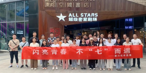 【秦川機床本部】團(tuán)委開展“閃亮青春 · 不七而遇”密室逃脫相親派對