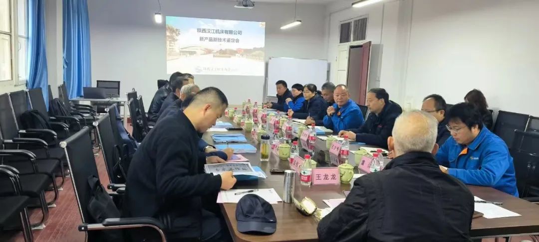 【漢江機床】多項新產(chǎn)品通過省級技術(shù)鑒定