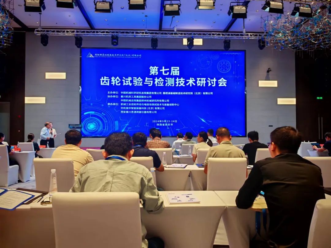【思源量儀】參與承辦的第七屆齒輪實(shí)驗(yàn)與檢測研討會順利召開